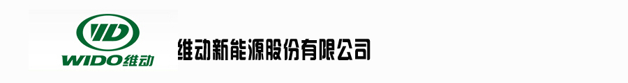 维动新能源股份有限公司