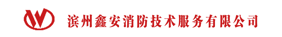滨州鑫安消防技术服务有限公司