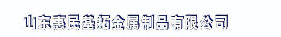  山东惠民基拓金属制品有限公司