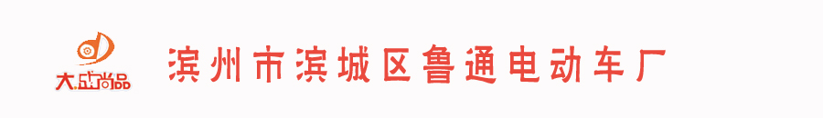 滨州市滨城区鲁通电动车厂