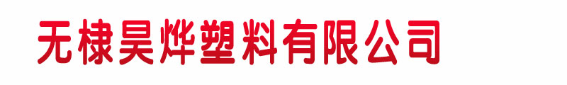 无棣昊烨塑料有限公司