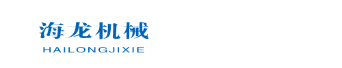 山东海龙机械有限公司