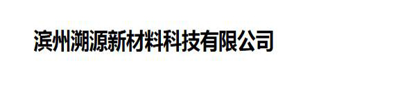 滨州溯源新材料科技有限公司