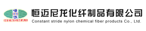 山东滨州恒迈尼龙化纤制品有限公司