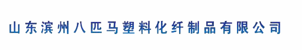 山东滨州八匹马塑料化纤制品有限公司