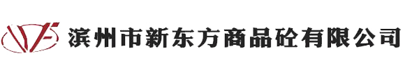 滨州市新东方商品砼有限公司