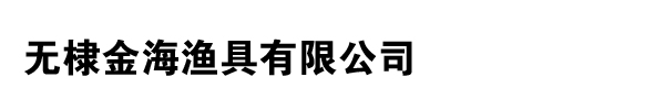 无棣金海渔具有限公司