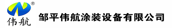 邹平伟航涂装设备有限公司