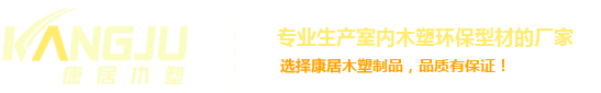 山东康居木塑制品有限公司