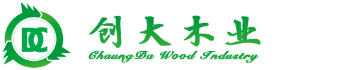 惠民县创大木业有限公司