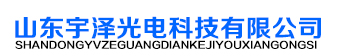 山东宇泽光电科技有限公司