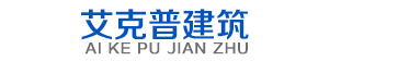 艾克普（北京）建筑科技有限公司