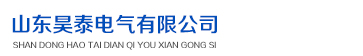 山东昊泰电气有限公司
