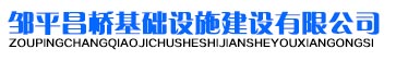 邹平昌桥基础设施建设有限公司