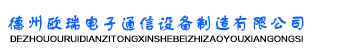 德州欧瑞电子通信设备制造有限公司