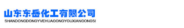 山东东岳化工有限公司