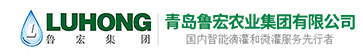青岛鲁宏农业集团有限公司